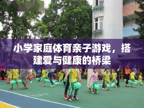 愛與健康同行，小學(xué)家庭體育親子游戲