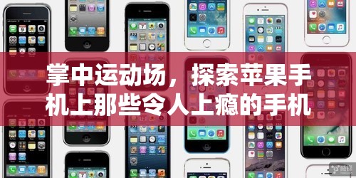 掌中運動場，探索蘋果手機上那些令人上癮的手機體育游戲