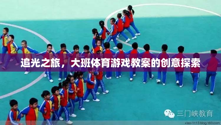 追光之旅，大班體育游戲教案的創(chuàng)意探索與實施