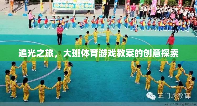 追光之旅，大班體育游戲教案的創(chuàng)意探索與實施