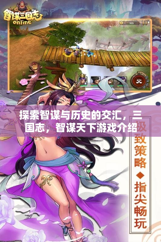 智謀與歷史的碰撞，三國(guó)志智謀天下游戲深度解析  第1張
