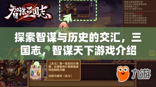 智謀與歷史的碰撞，三國(guó)志智謀天下游戲深度解析  第3張