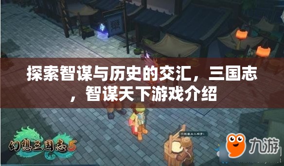 智謀與歷史的碰撞，三國(guó)志智謀天下游戲深度解析  第2張