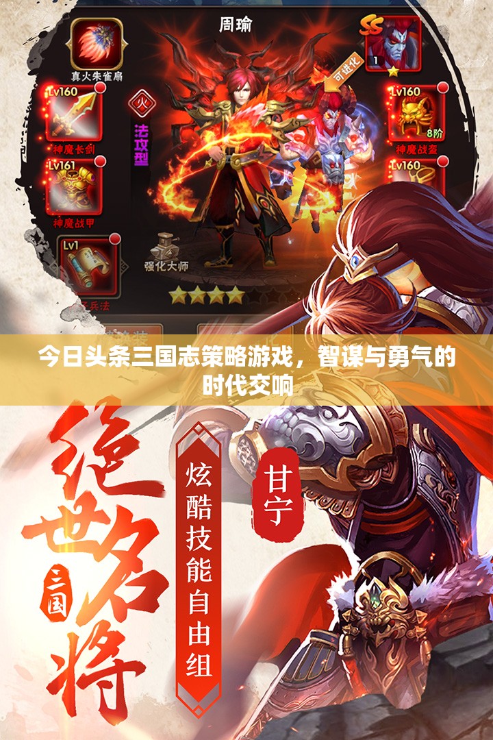 智謀與勇氣的時(shí)代交響，三國志策略游戲今日揭幕