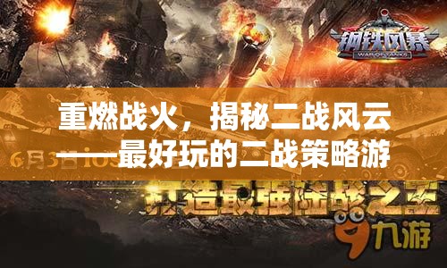 重燃戰(zhàn)火，揭秘二戰(zhàn)風云——最好玩的二戰(zhàn)策略游戲