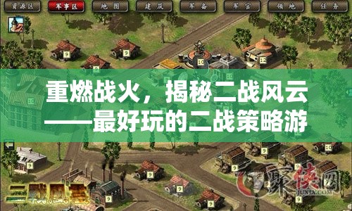 重燃戰(zhàn)火，揭秘二戰(zhàn)風云——最好玩的二戰(zhàn)策略游戲
