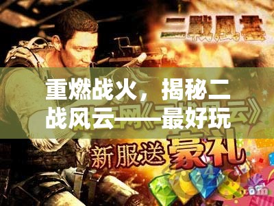 重燃戰(zhàn)火，揭秘二戰(zhàn)風云——最好玩的二戰(zhàn)策略游戲