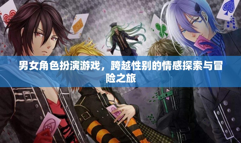 跨越性別的情感冒險，男女角色扮演游戲的深度探索
