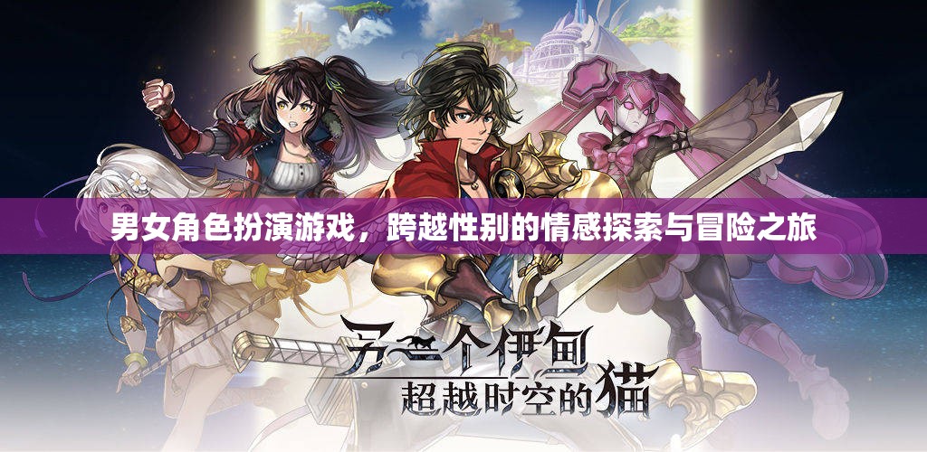 跨越性別的情感冒險，男女角色扮演游戲的深度探索