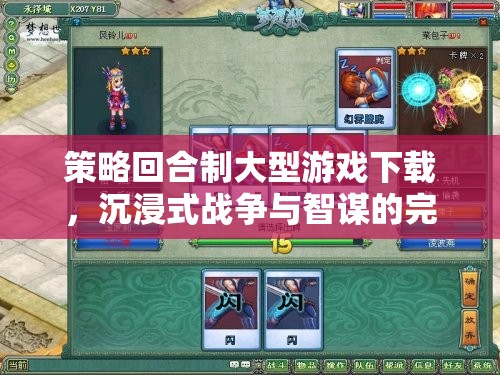 策略回合制巨作，沉浸式戰(zhàn)爭(zhēng)與智謀的完美融合