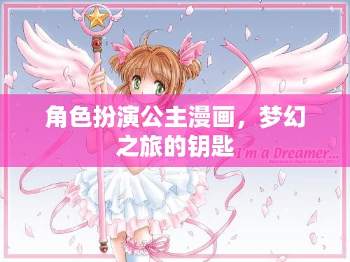 夢幻之旅，解鎖公主漫畫的奇幻鑰匙