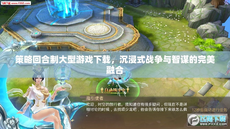 策略回合制巨作，沉浸式戰(zhàn)爭(zhēng)與智謀的完美融合