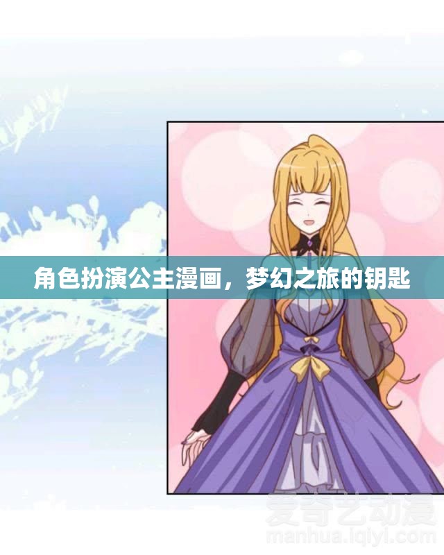 夢幻之旅，解鎖公主漫畫的奇幻鑰匙