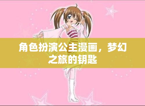 夢幻之旅，解鎖公主漫畫的奇幻鑰匙