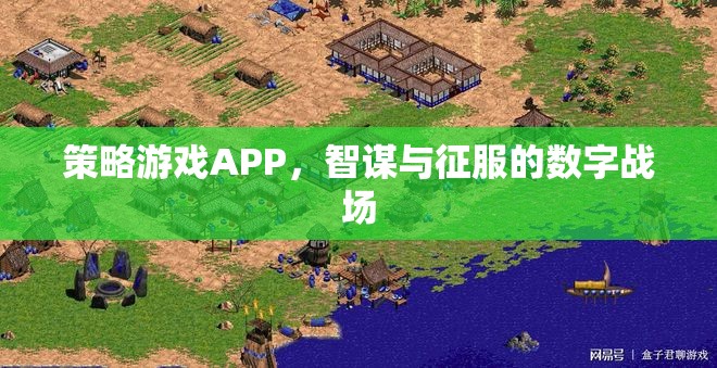 智謀與征服，策略游戲APP的數(shù)字戰(zhàn)場  第2張