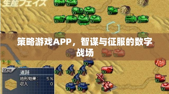 智謀與征服，策略游戲APP的數(shù)字戰(zhàn)場  第3張