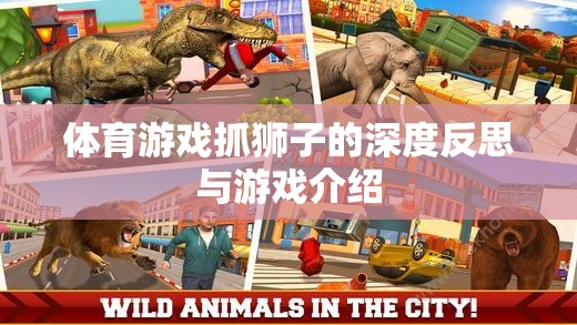 深度反思與游戲介紹，體育游戲中的抓獅子體驗