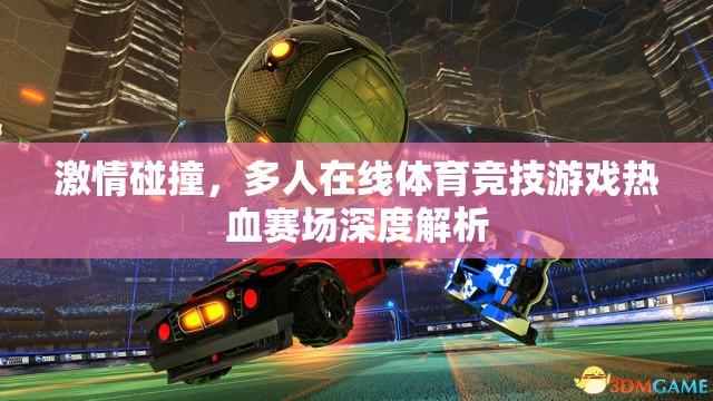 熱血賽場，多人在線體育競技游戲的激情碰撞深度解析