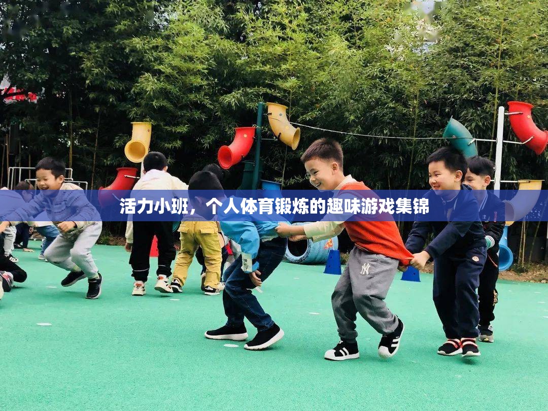 活力小班，解鎖個人體育鍛煉的趣味游戲新體驗
