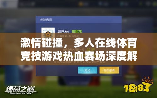 熱血賽場，多人在線體育競技游戲的激情碰撞深度解析