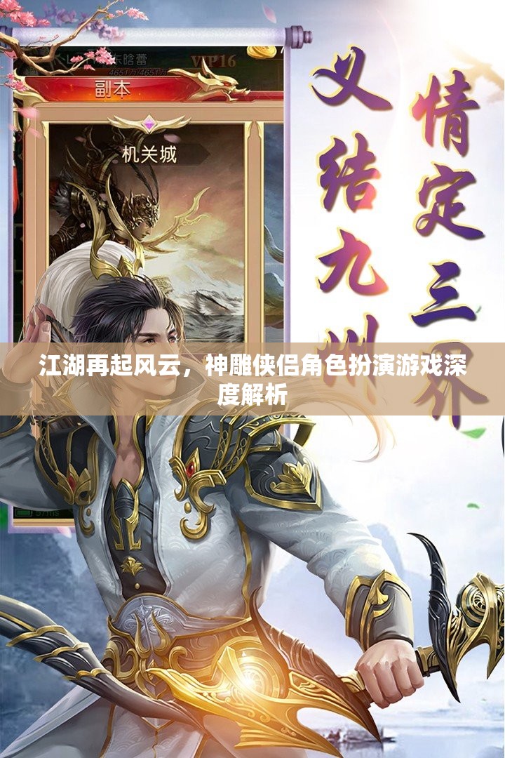 江湖再起風云，神雕俠侶角色扮演游戲深度解析