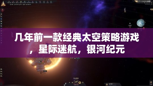 星際迷航，銀河紀(jì)元——重溫經(jīng)典太空策略游戲