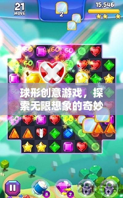 球形創(chuàng)意游戲，開啟無限想象的奇妙旅程