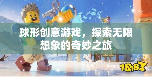 球形創(chuàng)意游戲，開啟無限想象的奇妙旅程