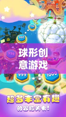 球形創(chuàng)意游戲，開啟無限想象的奇妙旅程