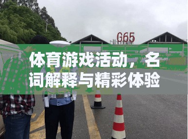 體育游戲活動(dòng)的精彩體驗(yàn)，從名詞解釋到實(shí)踐探索