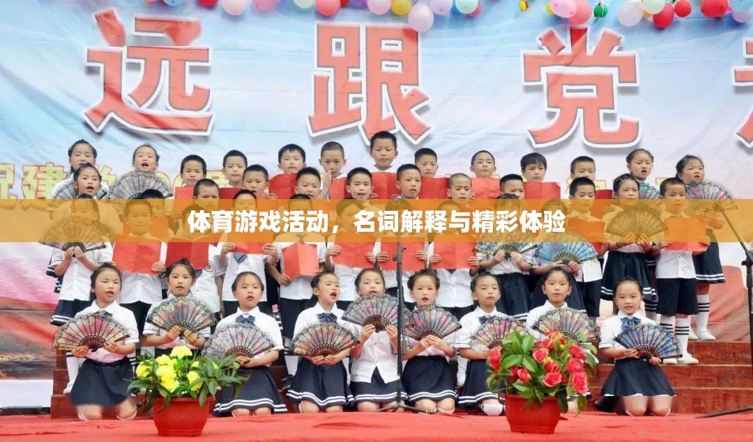 體育游戲活動(dòng)的精彩體驗(yàn)，從名詞解釋到實(shí)踐探索