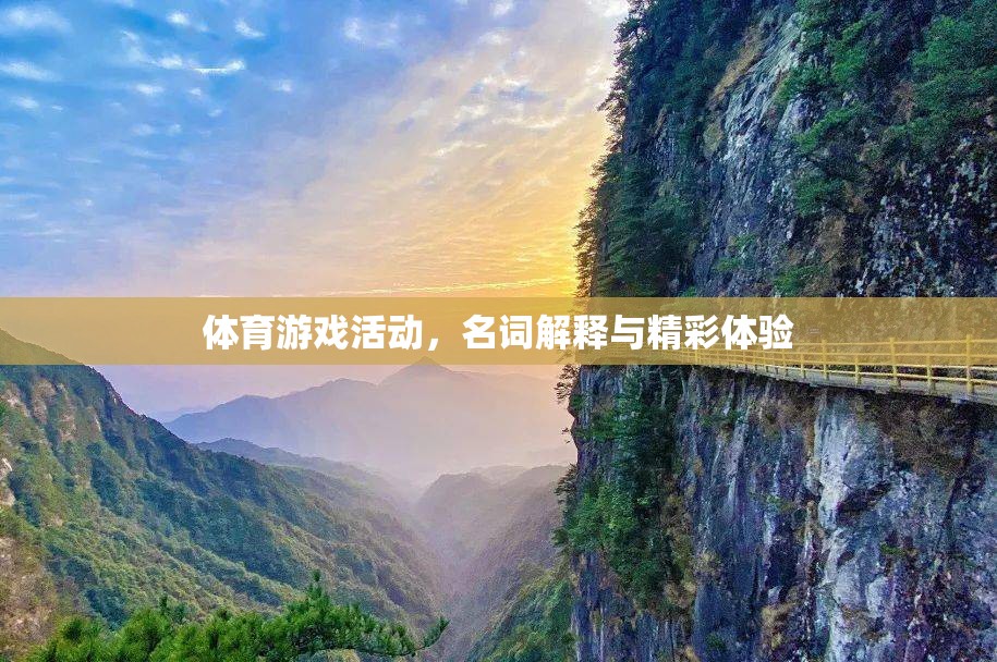 體育游戲活動(dòng)的精彩體驗(yàn)，從名詞解釋到實(shí)踐探索