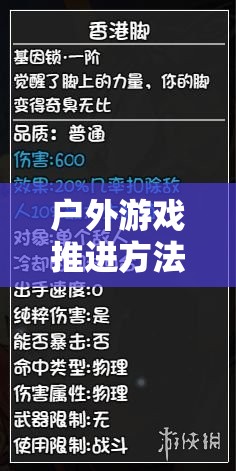 解鎖自然之趣，戶外游戲推進(jìn)方法與策略