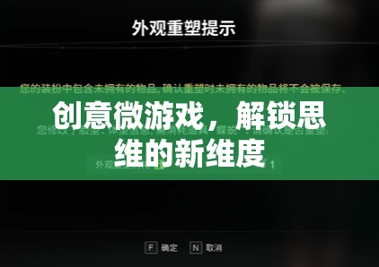 創(chuàng)意微游戲，解鎖思維的新維度