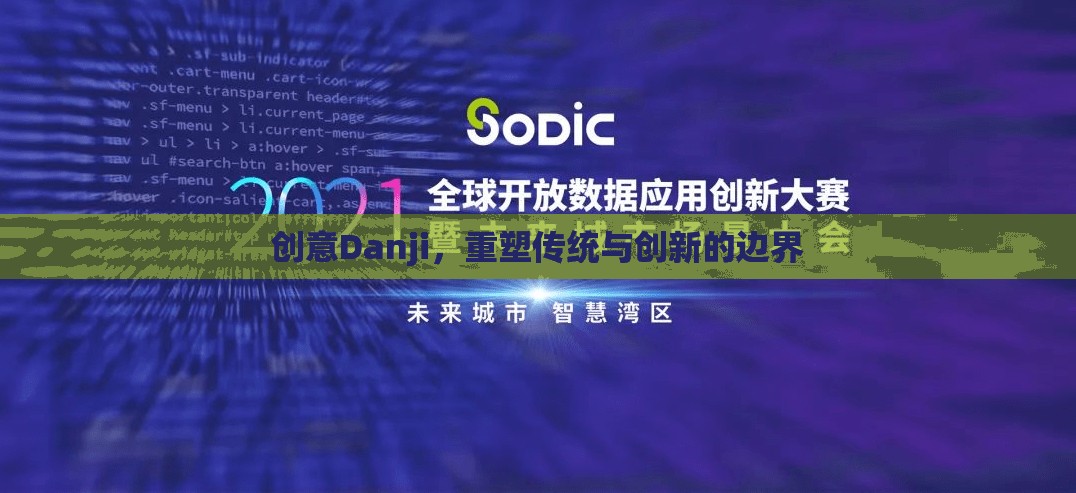 創(chuàng)意Danji，重塑傳統(tǒng)與創(chuàng)新的邊界