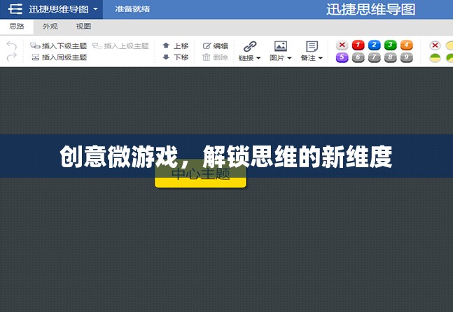 創(chuàng)意微游戲，解鎖思維的新維度