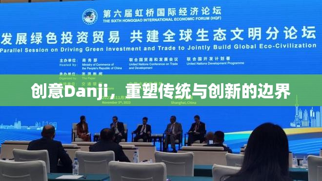 創(chuàng)意Danji，重塑傳統(tǒng)與創(chuàng)新的邊界
