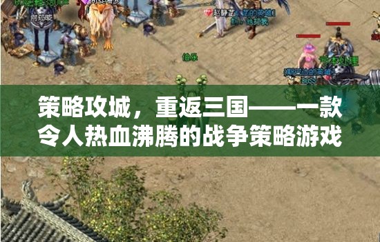 重返三國，策略攻城，點燃你的戰(zhàn)爭激情