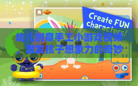 創(chuàng)意無限，幼兒手工小游戲視頻，開啟孩子想象力的奇妙之旅