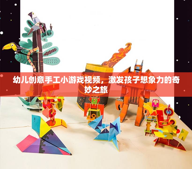 創(chuàng)意無限，幼兒手工小游戲視頻，開啟孩子想象力的奇妙之旅