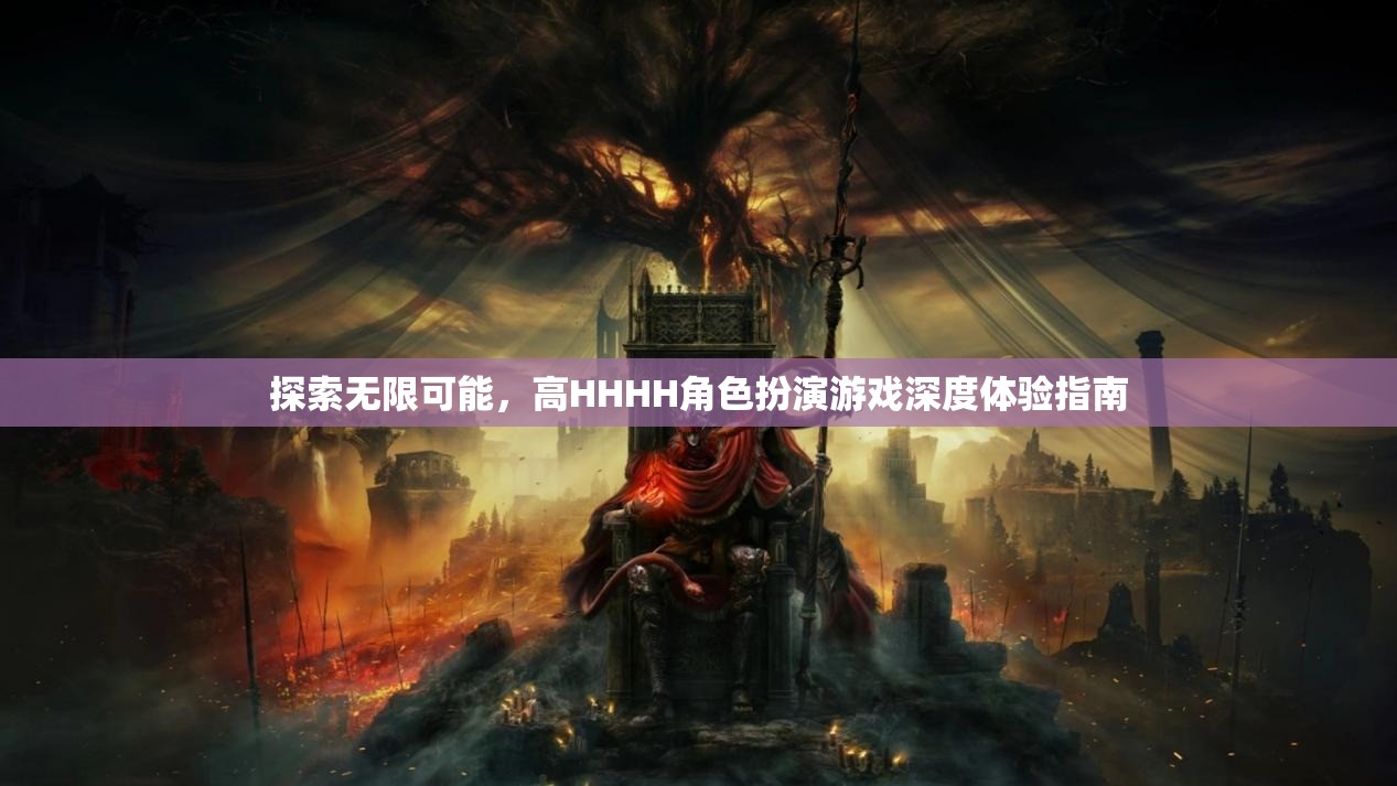 探索無限可能，高HHHH角色扮演游戲深度體驗指南
