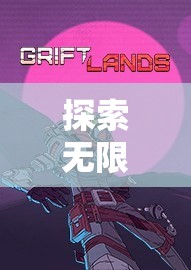 探索無限可能，高HHHH角色扮演游戲深度體驗指南
