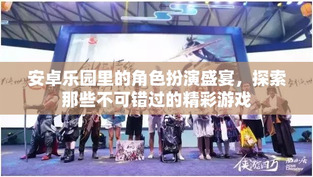 安卓樂園，解鎖角色扮演盛宴，探索精彩游戲之旅