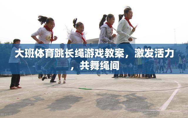 大班體育跳長(zhǎng)繩游戲，激發(fā)活力，共舞繩間