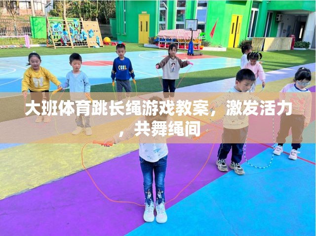 大班體育跳長(zhǎng)繩游戲，激發(fā)活力，共舞繩間