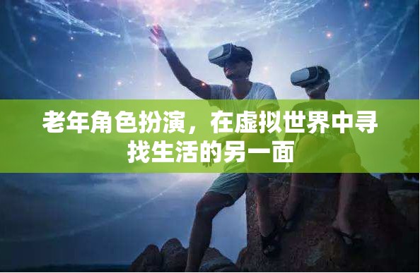 老年角色扮演，在虛擬世界中尋找生活的另一面