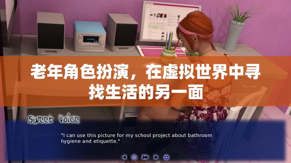 老年角色扮演，在虛擬世界中尋找生活的另一面