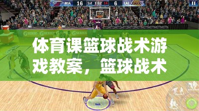 籃球戰(zhàn)術(shù)大挑戰(zhàn)，體育課籃球戰(zhàn)術(shù)游戲教案