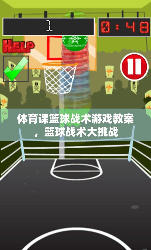 籃球戰(zhàn)術(shù)大挑戰(zhàn)，體育課籃球戰(zhàn)術(shù)游戲教案