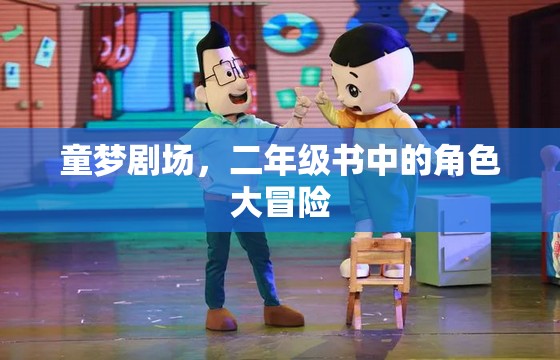 童夢劇場，二年級書中的角色大冒險